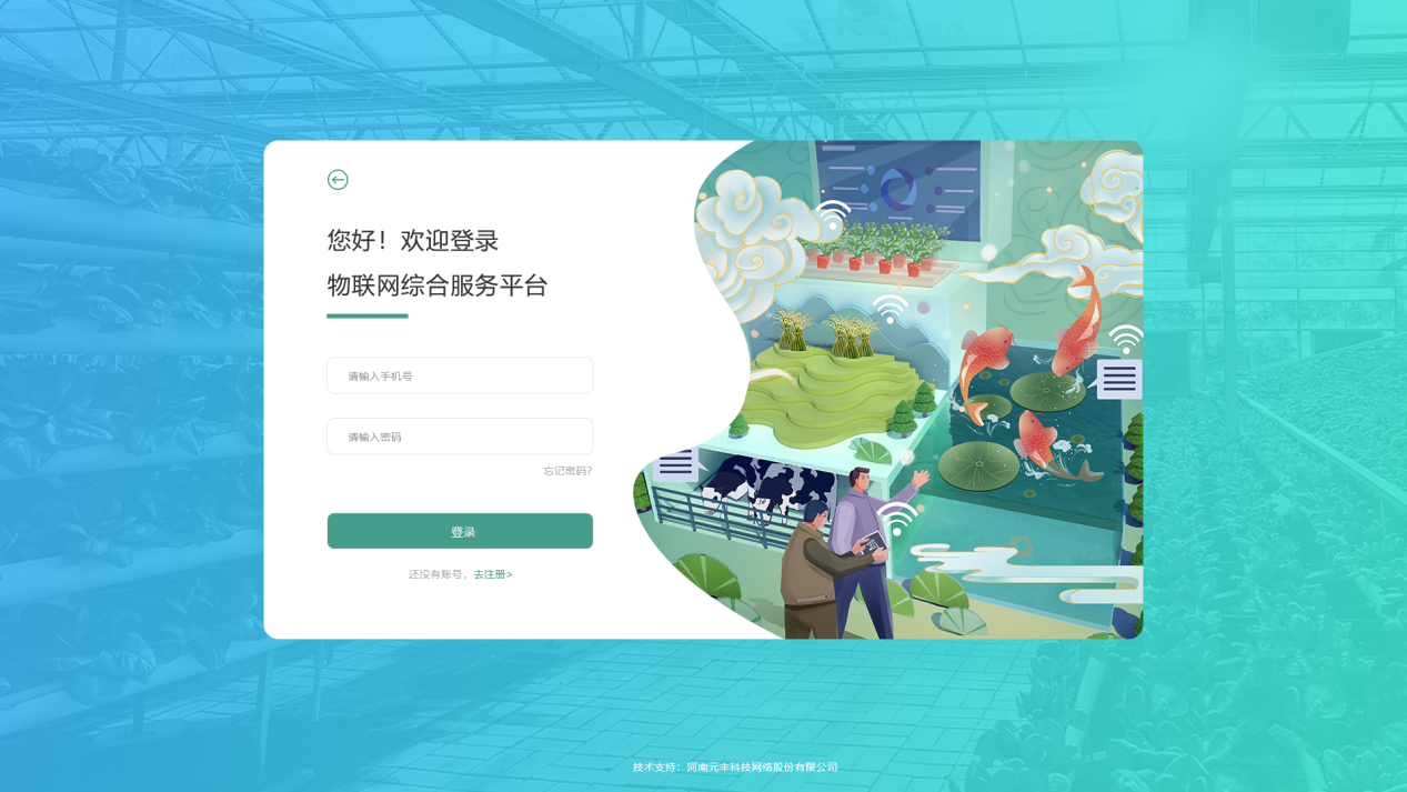 農業物聯網中控平臺