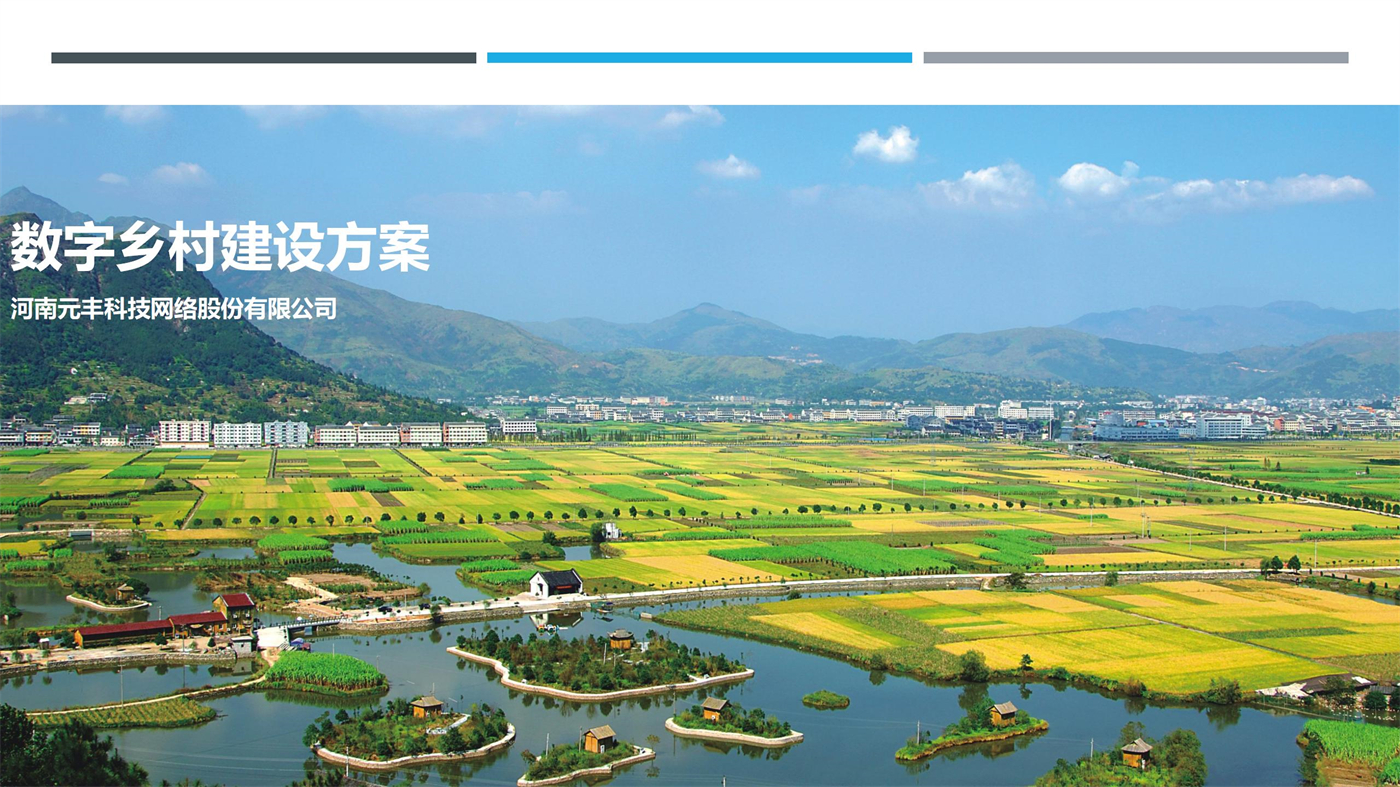 數字鄉村建設方案